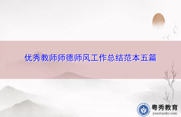 优秀教师师德师风工作总结范本五篇