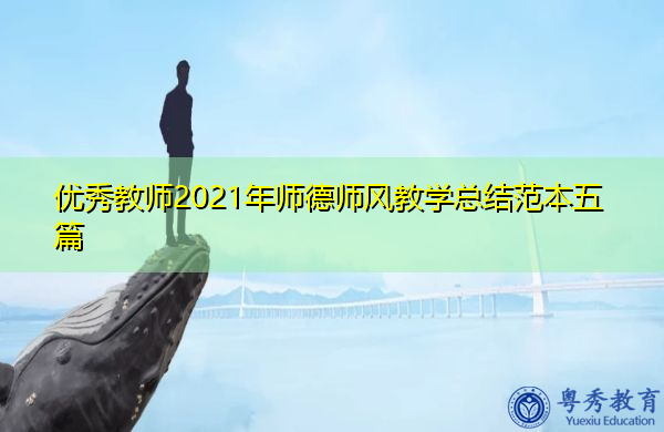 优秀教师2021年师德师风教学总结范本五篇