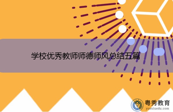 学校优秀教师师德师风总结五篇 学校优秀教师师德师风总结五篇