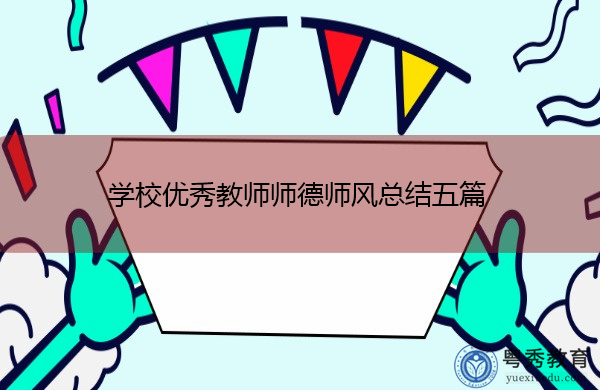 学校优秀教师师德师风总结五篇 学校优秀教师师德师风总结五篇