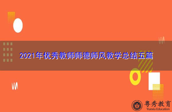 2021年优秀教师师德师风教学总结五篇 2021年优秀教师师德师风教学总结五篇