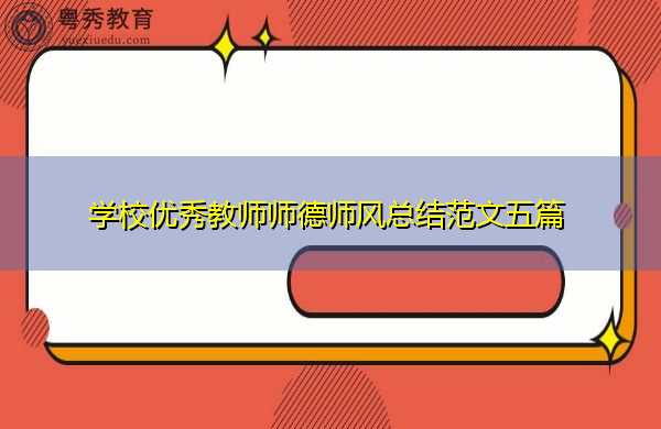 学校优秀教师师德师风总结范文五篇 学校优秀教师师德师风总结范文五篇