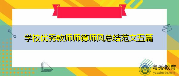 学校优秀教师师德师风总结范文五篇 学校优秀教师师德师风总结范文五篇