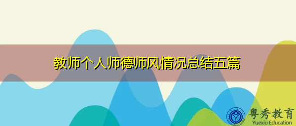 教师个人师德师风情况总结五篇