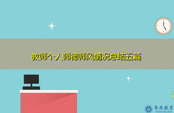 教师个人师德师风情况总结五篇