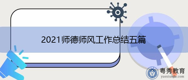 2021师德师风工作总结五篇 2021师德师风工作总结五篇