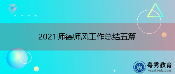 2021师德师风工作总结五篇 2021师德师风工作总结五篇