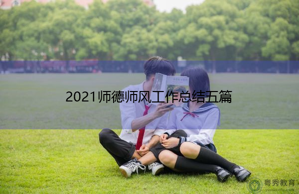 2021师德师风工作总结五篇 2021师德师风工作总结五篇