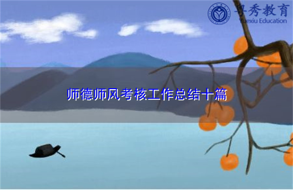 师德师风考核工作总结十篇 师德师风考核工作总结十篇