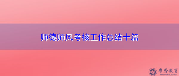师德师风考核工作总结十篇 师德师风考核工作总结十篇