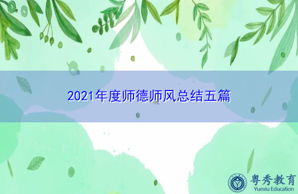 2021年度师德师风总结五篇 2021年度师德师风总结五篇