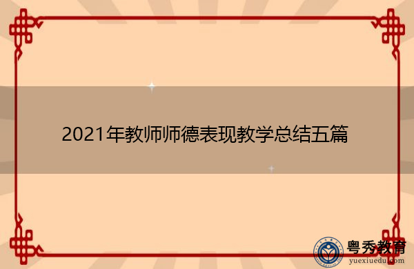 2021年教师师德表现教学总结五篇 2021年教师师德表现教学总结五篇