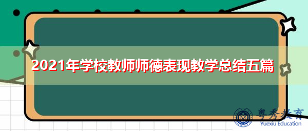2021年学校教师师德表现教学总结五篇 2021年学校教师师德表现教学总结五篇