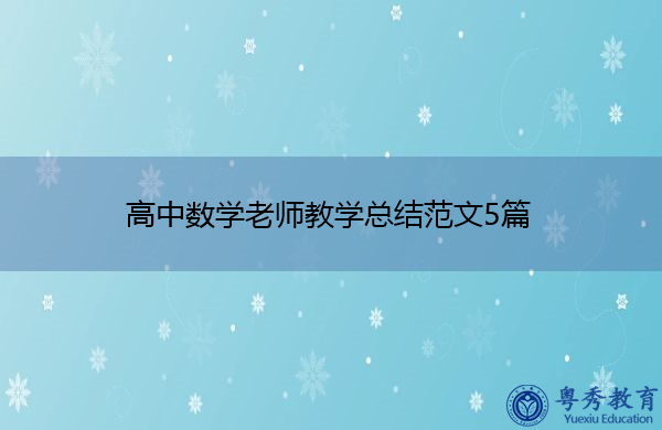 高中数学老师教学总结范文5篇 高中数学老师教学总结范文5篇