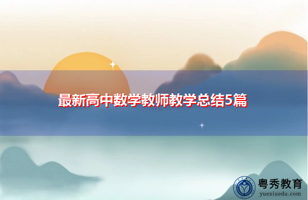 最新高中数学教师教学总结5篇