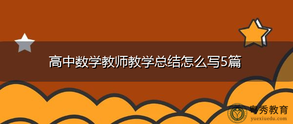 高中数学教师教学总结怎么写5篇 高中数学教师教学总结怎么写5篇