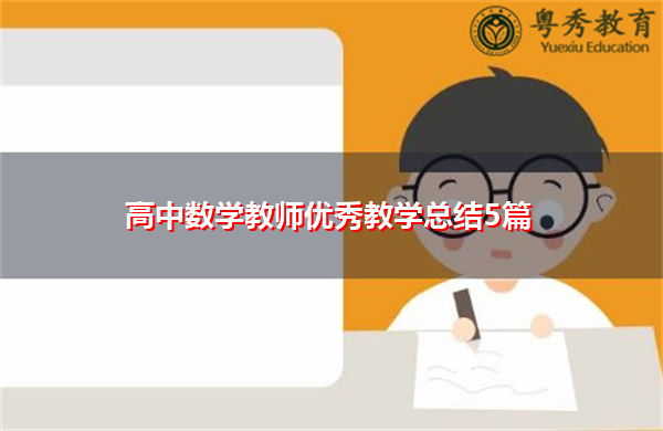 高中数学教师优秀教学总结5篇 高中数学教师优秀教学总结5篇
