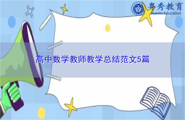 高中数学教师教学总结范文5篇