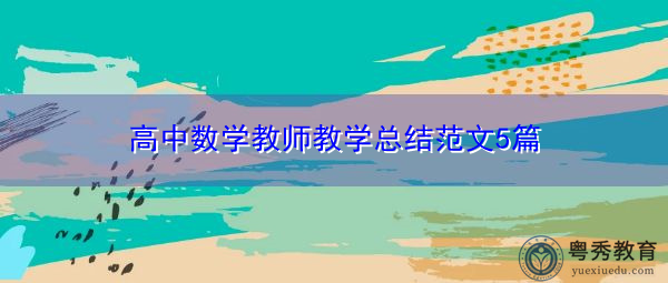 高中数学教师教学总结范文5篇