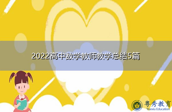 2022高中数学教师教学总结5篇