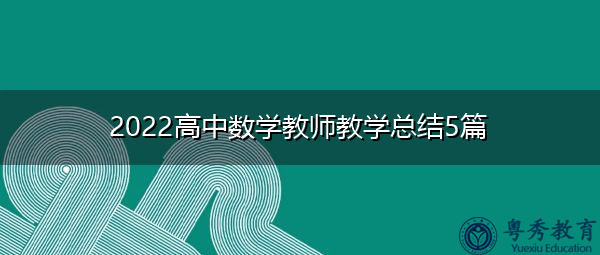 2022高中数学教师教学总结5篇