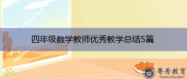 四年级数学教师优秀教学总结5篇 四年级数学教师优秀教学总结5篇