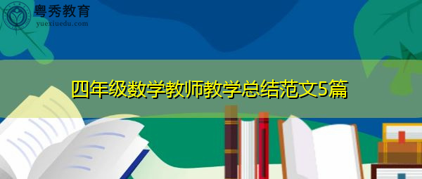四年级数学教师教学总结范文5篇 四年级数学教师教学总结范文5篇