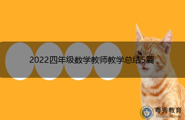 2022四年级数学教师教学总结5篇 2022四年级数学教师教学总结5篇