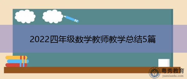 2022四年级数学教师教学总结5篇 2022四年级数学教师教学总结5篇