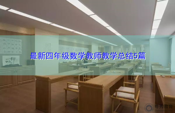 最新四年级数学教师教学总结5篇