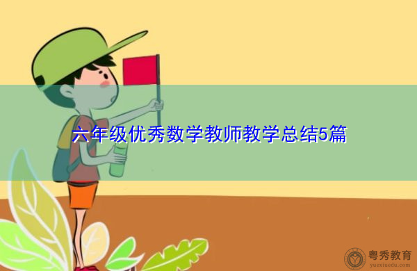 六年级优秀数学教师教学总结5篇