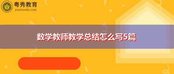 数学教师教学总结怎么写5篇
