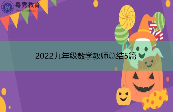 2022九年级数学教师总结5篇 2022九年级数学教师总结5篇