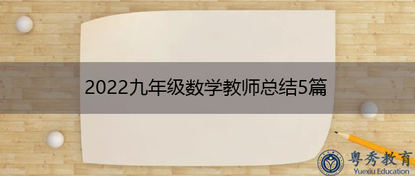 2022九年级数学教师总结5篇 2022九年级数学教师总结5篇