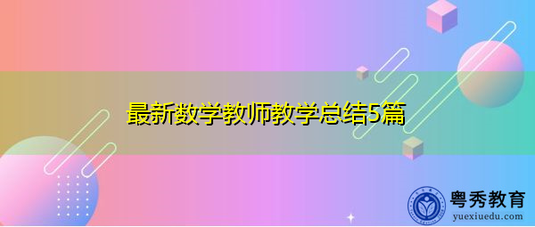 最新数学教师教学总结5篇