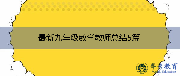 最新九年级数学教师总结5篇