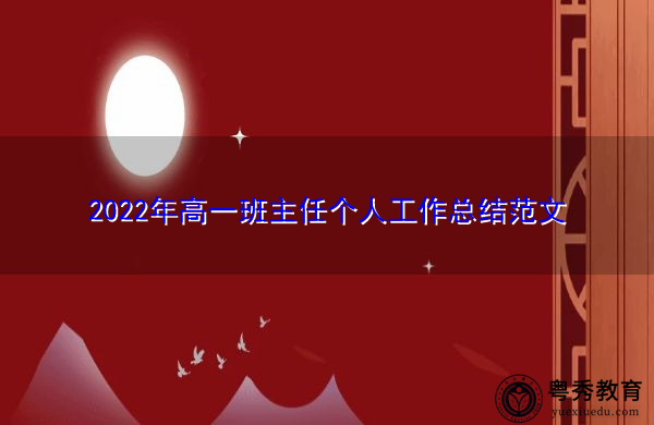 2022年高一班主任个人工作总结范文 2022年高一班主任个人工作总结范文