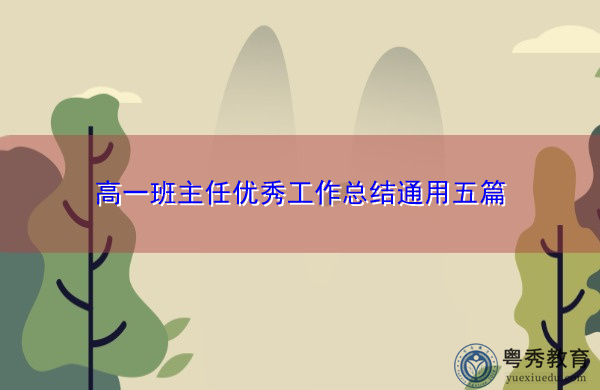 高一班主任优秀工作总结通用五篇