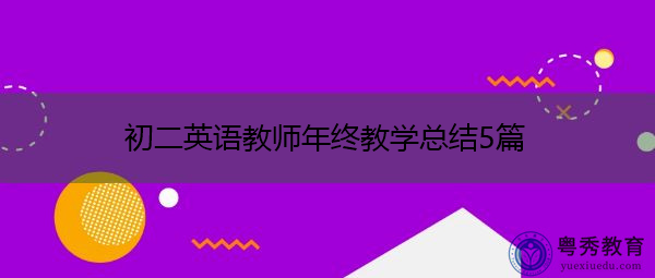 初二英语教师年终教学总结5篇 初二英语教师年终教学总结5篇