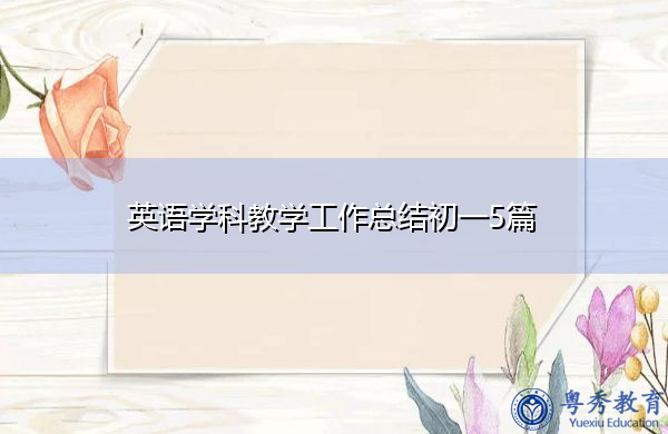 英语学科教学工作总结初一5篇 英语学科教学工作总结初一5篇