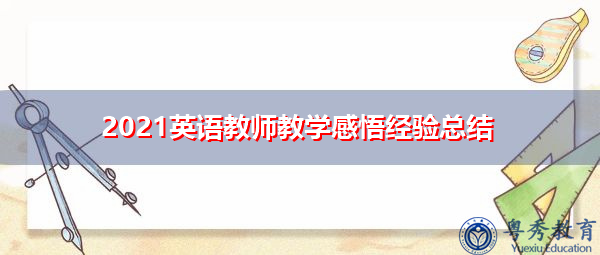 2021英语教师教学感悟经验总结 2021英语教师教学感悟经验总结