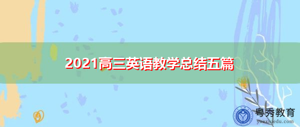 2021高三英语教学总结五篇 2021高三英语教学总结五篇