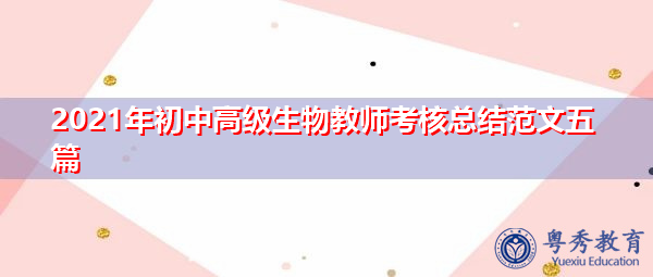 2021年初中高级生物教师考核总结范文五篇