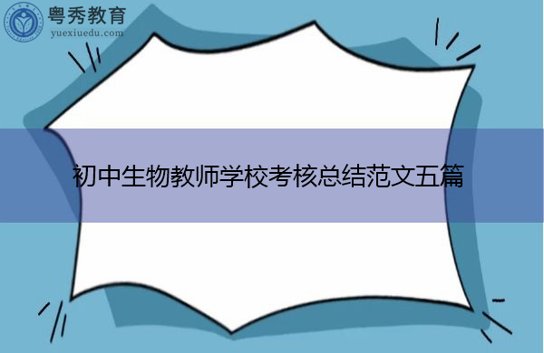 初中生物教师学校考核总结范文五篇