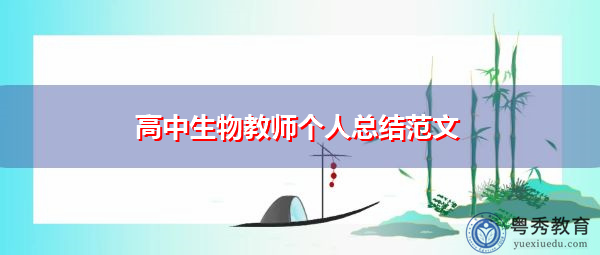 高中生物教师个人总结范文 高中生物教师个人总结范文