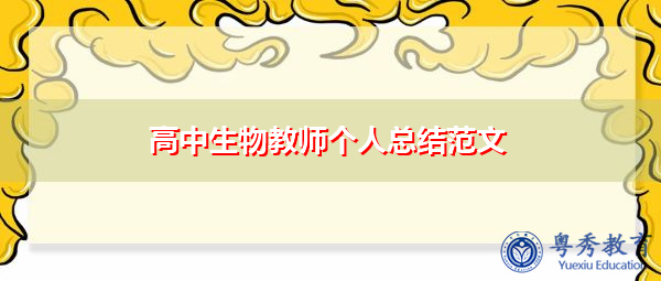 高中生物教师个人总结范文 高中生物教师个人总结范文
