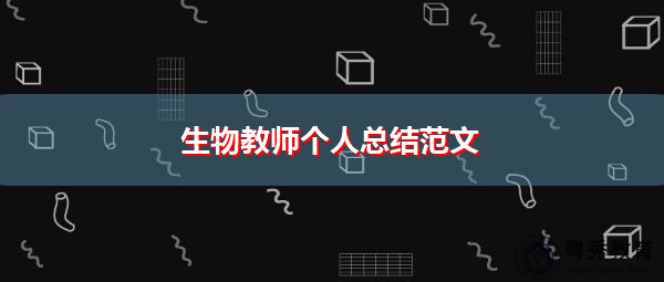生物教师个人总结范文