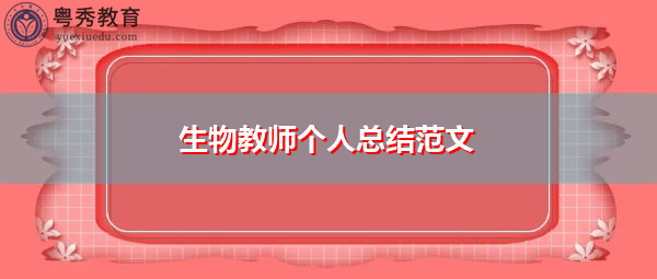 生物教师个人总结范文