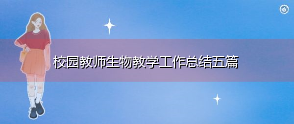 校园教师生物教学工作总结五篇 校园教师生物教学工作总结五篇
