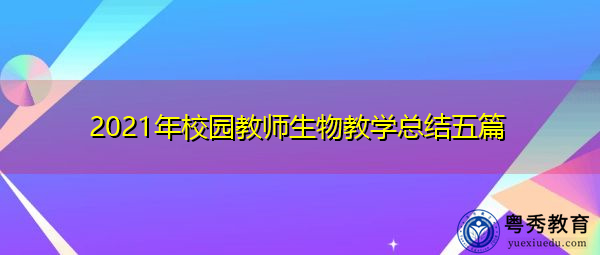 2021年校园教师生物教学总结五篇 2021年校园教师生物教学总结五篇